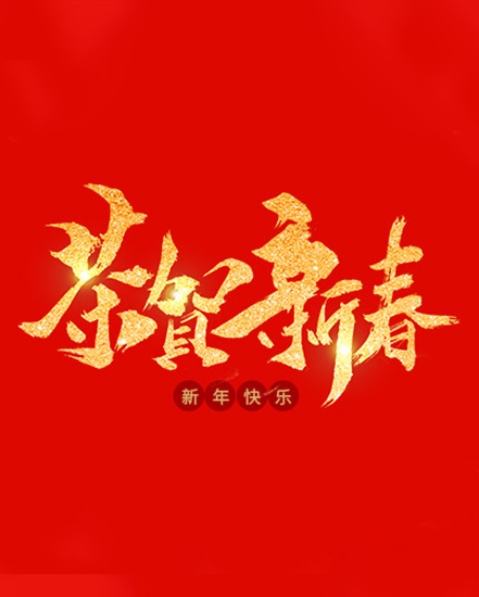 Zhejiang Zhongde Automatic Control Technology Co., Ltd. Happy New Year 2020, everyone!