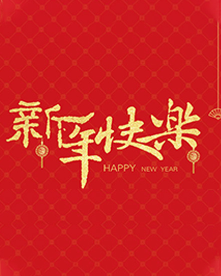 Zhejiang Zhongde Automatic Control Technology Co., Ltd. wishes everyone a happy new year 2018