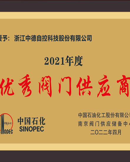 Zhongde Technology has won the title of excellent Valve supplier of Sinopec for four consecutive years