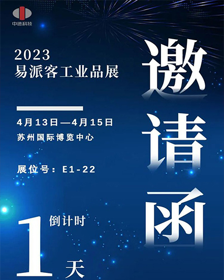 Heavy | Zhejiang Zhongde invites you to attend the 2023 Yipaike Industrial Products Exhibition