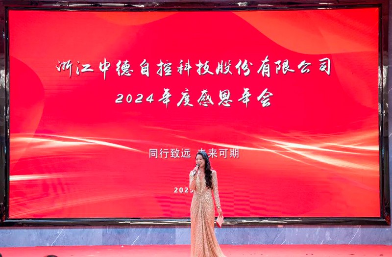 Ruishi Forward | Zhongde Technology's 2024 Work Summary and Gratitude Annual Meeting Successfully Held