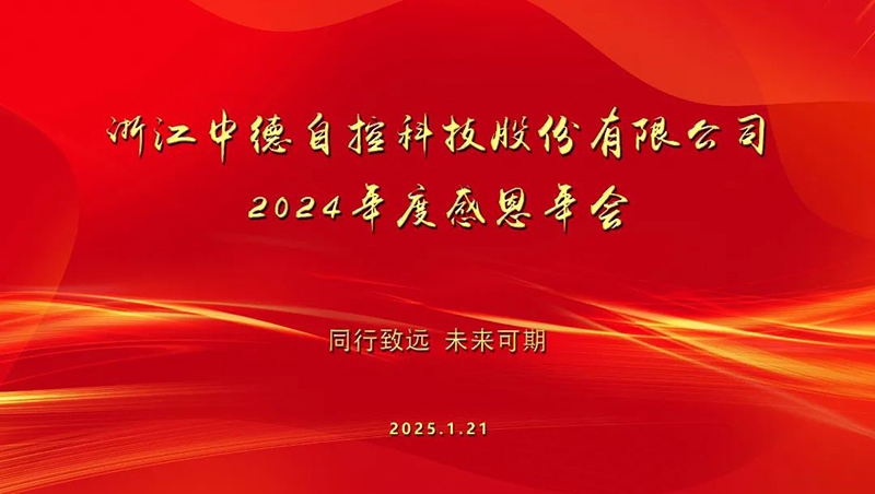 Ruishi Forward | Zhongde Technology's 2024 Work Summary and Gratitude Annual Meeting Successfully Held